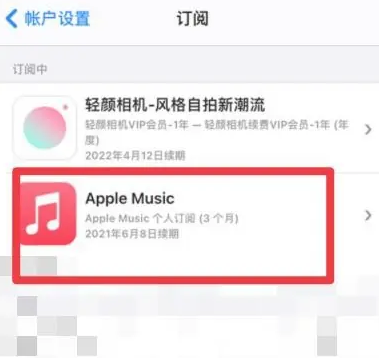 丘北apple维修店分享Apple Music怎么取消自动收费