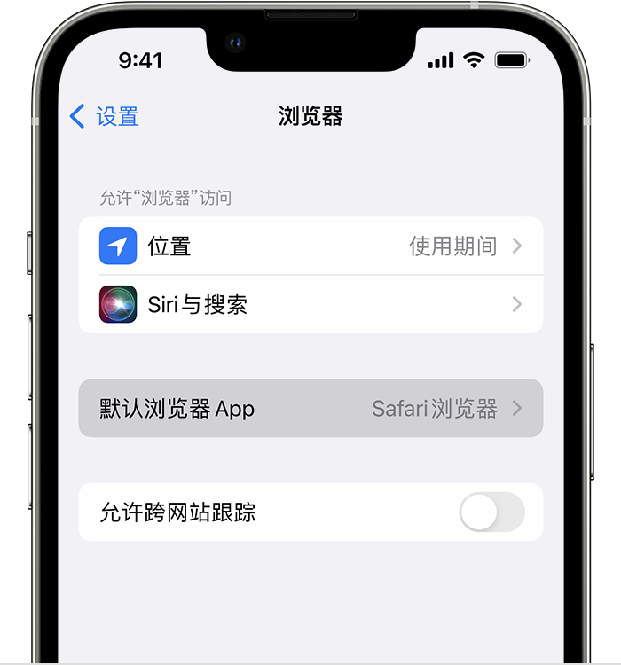 丘北苹果维修服务分享如何在iPhone上设置默认浏览器 