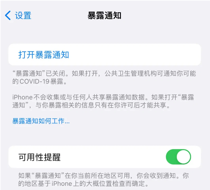 丘北苹果指定维修服务分享iPhone关闭暴露通知操作方法 