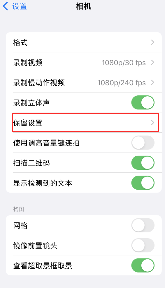 丘北苹果14维修分享如何在iPhone 14 机型中保留拍照设置 