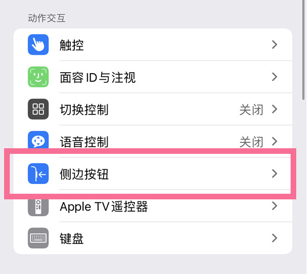 丘北苹果14维修店分享iPhone14 Plus侧键双击下载功能关闭方法 