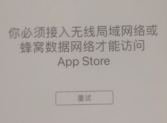 丘北苹果服务网点分享无法在 iPhone 上打开 App Store 怎么办 