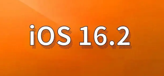 丘北苹果手机维修分享哪些机型建议升级到iOS 16.2版本 